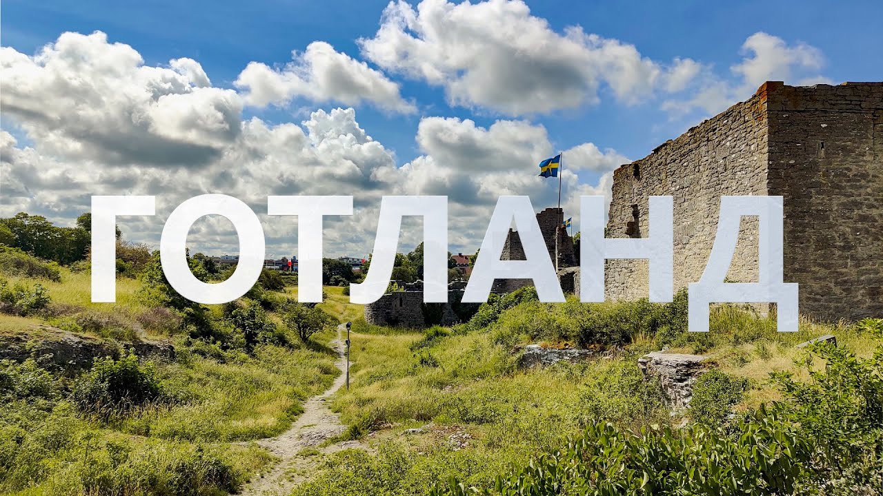 Готланд. Невероятная природа и средневековый Висбю