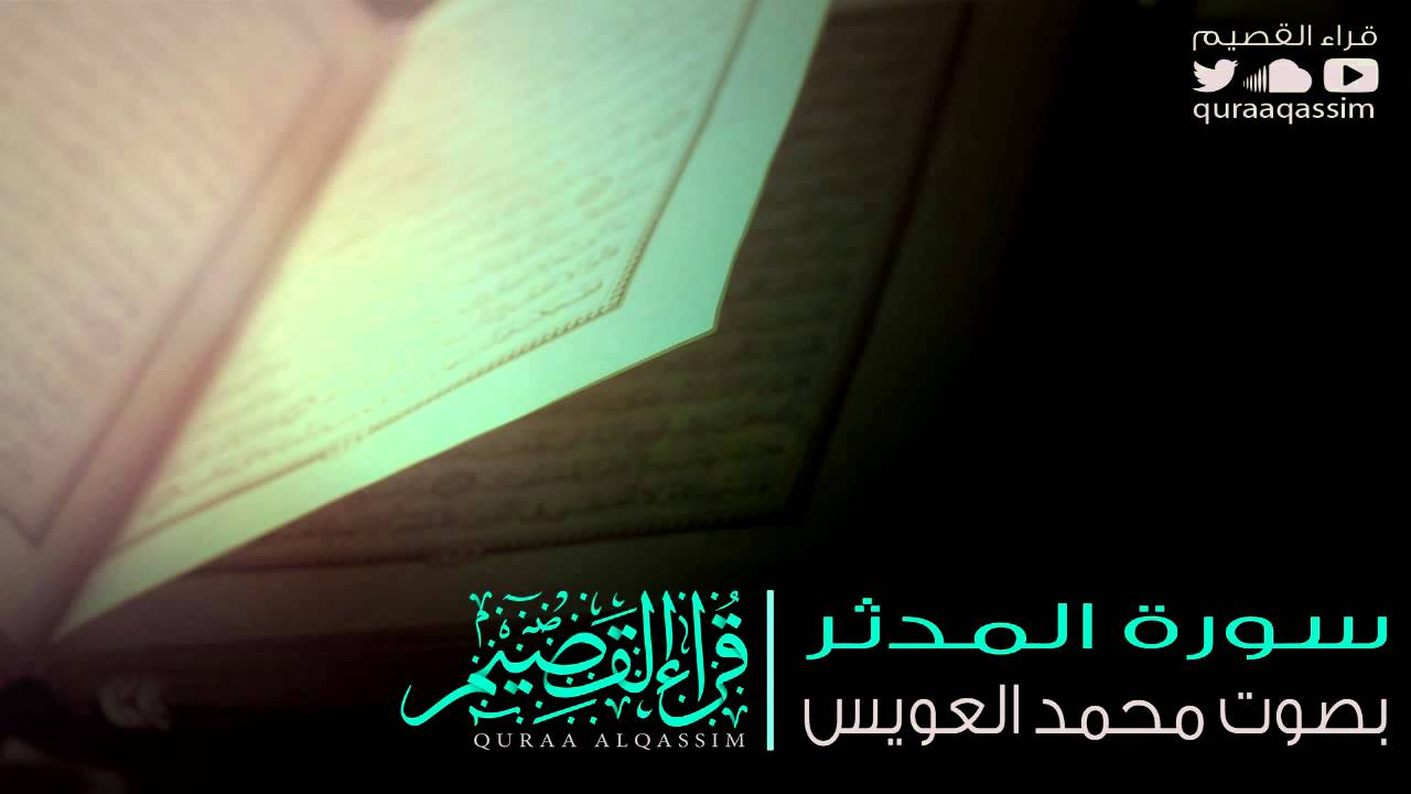 تلاوة مريحة للقلوب ~ بصوت القارئ : محمد العويس