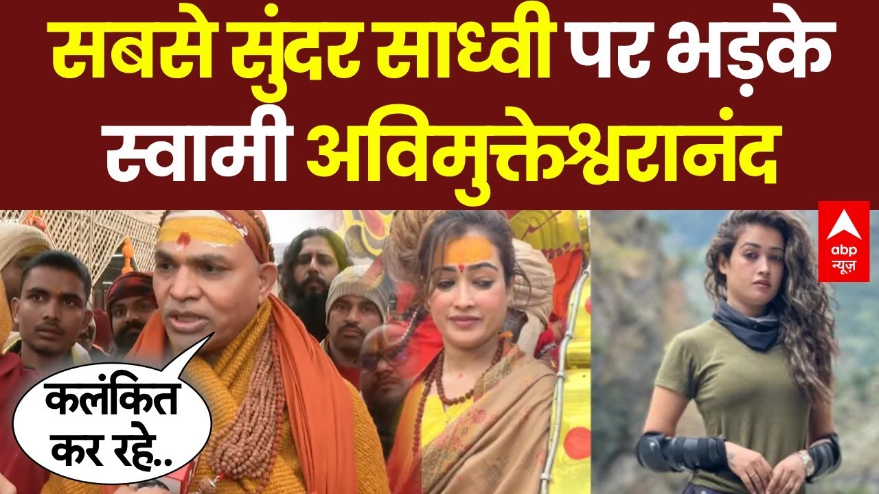 सबसे सुंदर साध्वी Harsha Richhariya पर भड़के स्वामी अविमुक्तेश्वरानंद | Maha Kumbh 2025