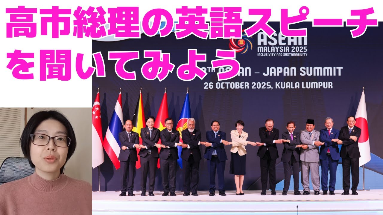 高市総理の英語スピーチを聞いてみよう　日ASEAN首脳会議   高市首相