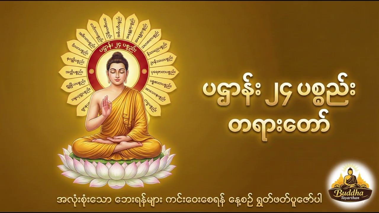 ပဌာန်း ၂၄ ပစ္စည်း တရားတော် 
