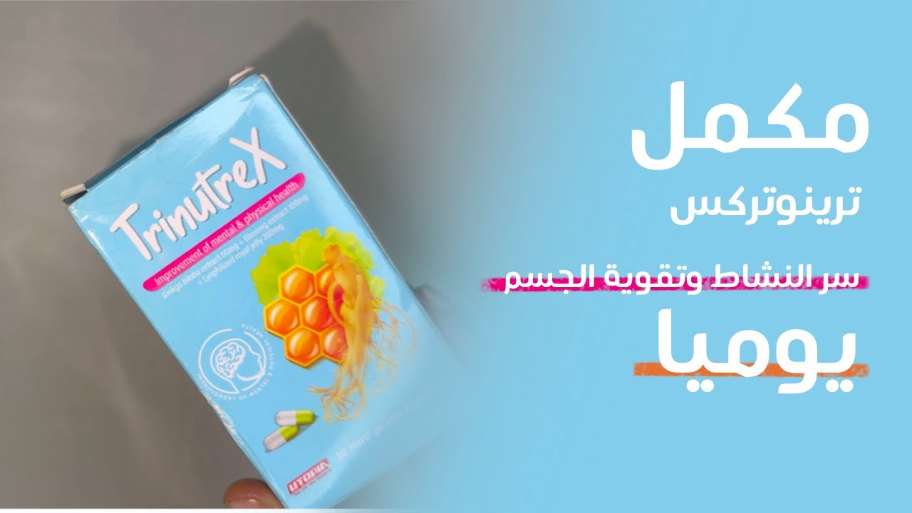 ترينوتركس Trinutrex | مكمل غذائي شامل لدعم وتقوية الجسم