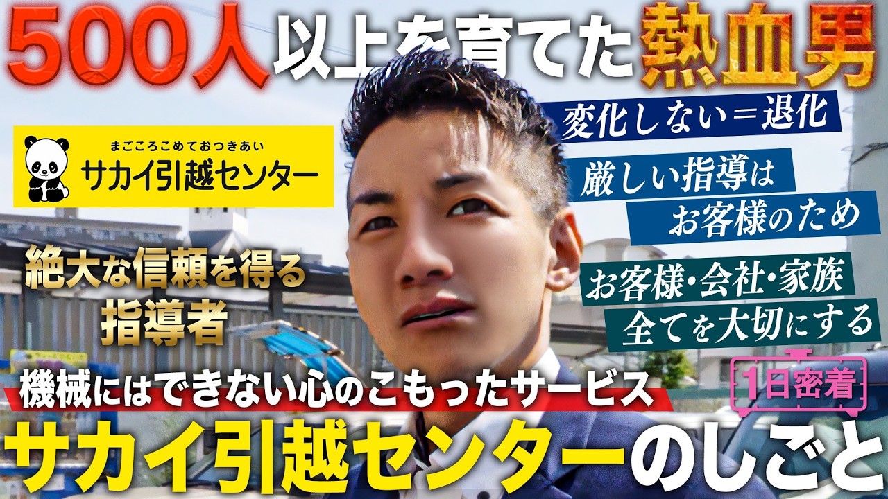 【1日密着】引越業界No.1の実績を維持する立役者！サカイ引越センター指導員の1日
