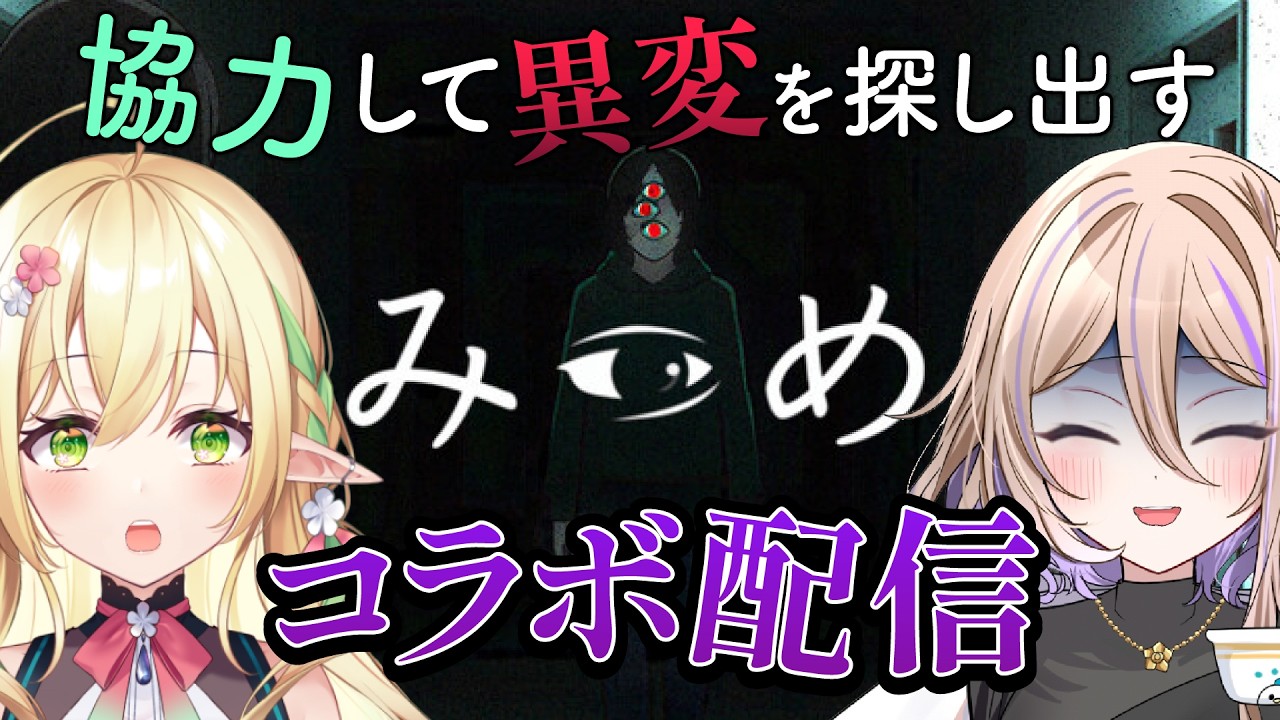 【みつめ和水セキ視点】協力しないといけないホラーゲーム