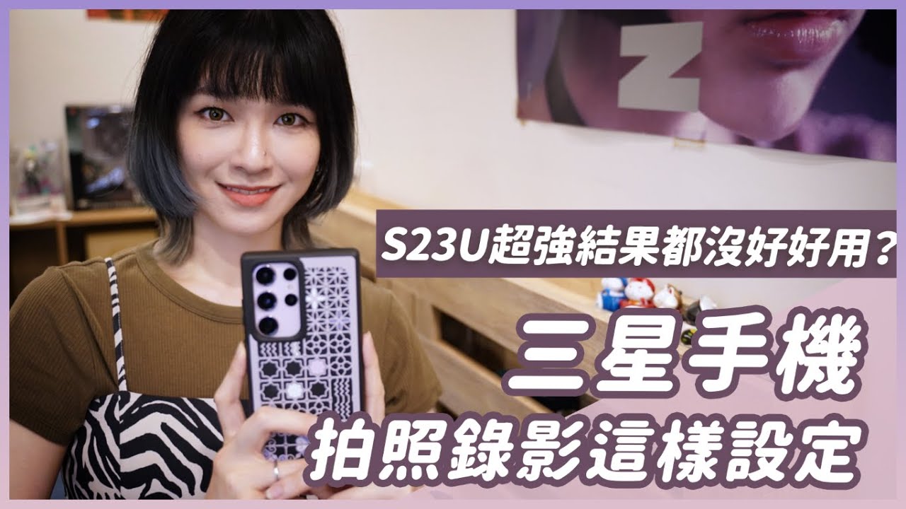 拍照強者三星S23 Ultra 我會這樣設定！簡單小技巧讓你的照片影片更升級#samsung