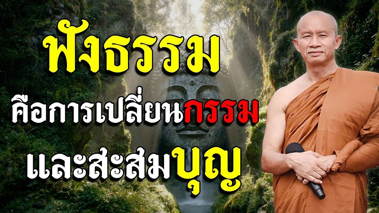 ในแต่ละวัน ที่คุณฟังธรรม คือการเปลี่ยนกรรม และสะสมบุญ #พระอาจารย์ราวี จารุธัมโม #ธรรมะสอนใจ