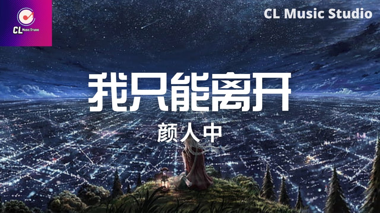 顏人中 - 我只能離開『我才失去你給的那些難忘的一瞬間掉落的淚只想牽著你不放』【動態歌詞