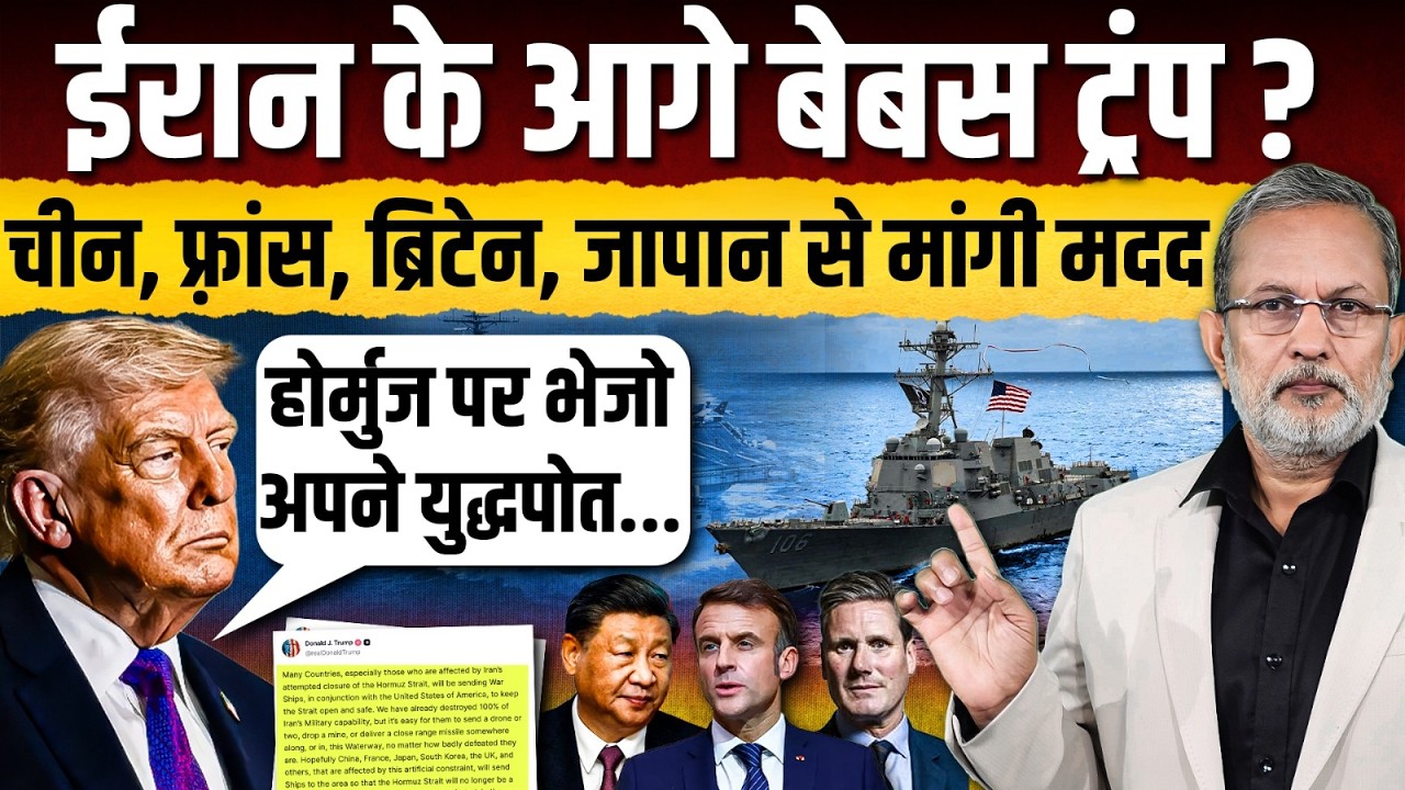 Trump ने China, France, Britain से मांगी मदद ?  Iran के आगे ऐसे हुए बेबस ? || Ajit Anjum