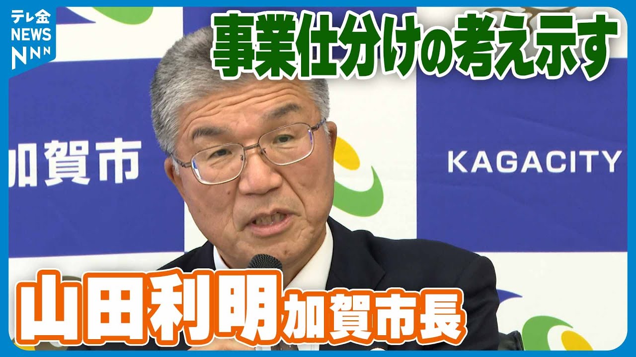 【｢しっかりと精査したい｣】石川・加賀市の山田利明新市長が公務開始　事業仕分けの考え示す