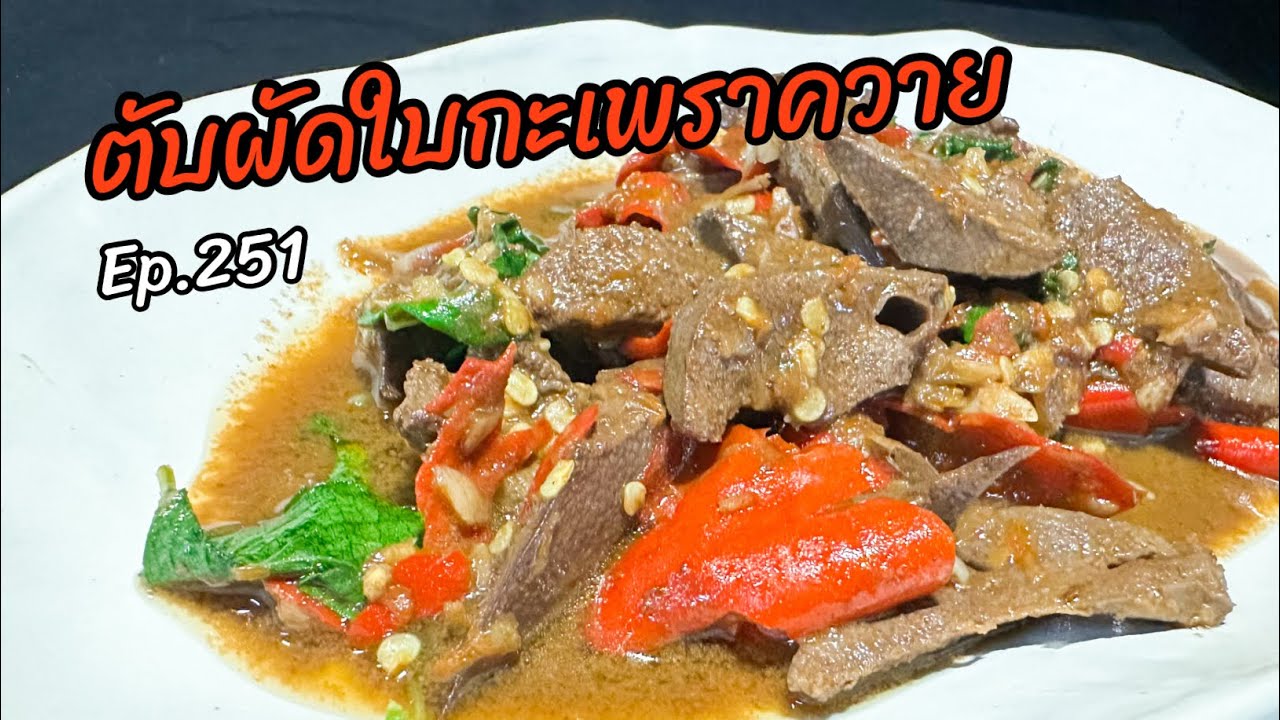 ตับผัดใบกะเพราควาย Ep.251