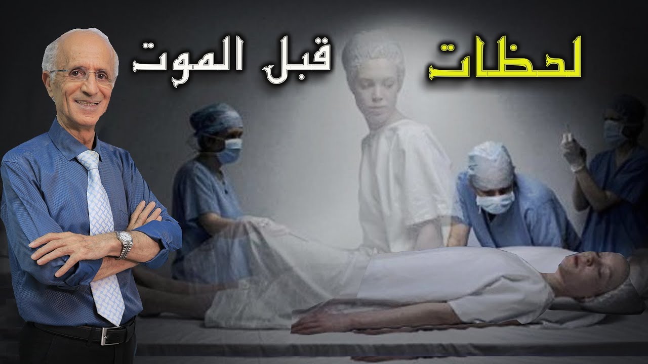 لحظات ماقبل الموت _هـل يـرجـع الانـسـان بـعـد الـمـوت ؟