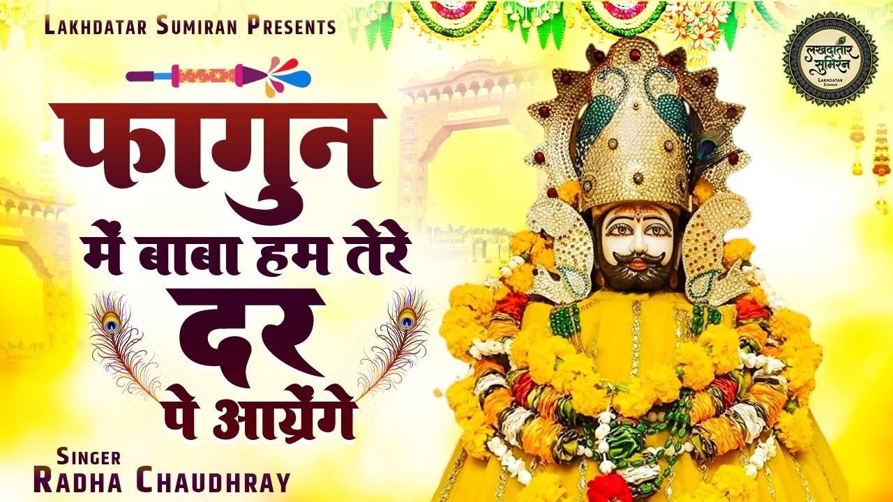 फागुन में बाबा हम तेरे दर पे आयेंगे | Radha Chaodhary | Fagun Me Baba Hum Tere Dar Pe Aayenge