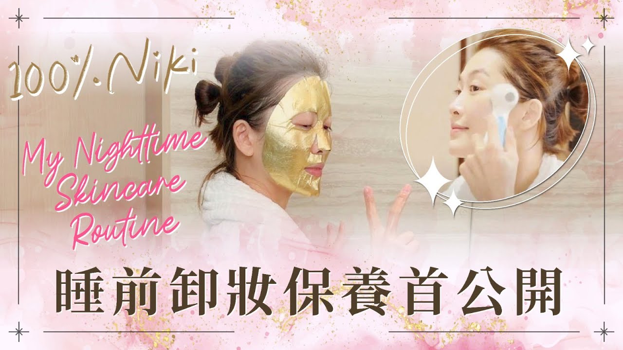 【100% Niki】My Nighttime Skincare Routine 睡前卸妝保養首公開 ｜周勵淇 Niki Chow