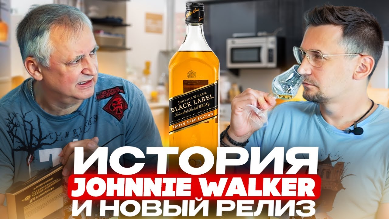 История бренда виски Johnnie Walker. Виски Джонни Уокер