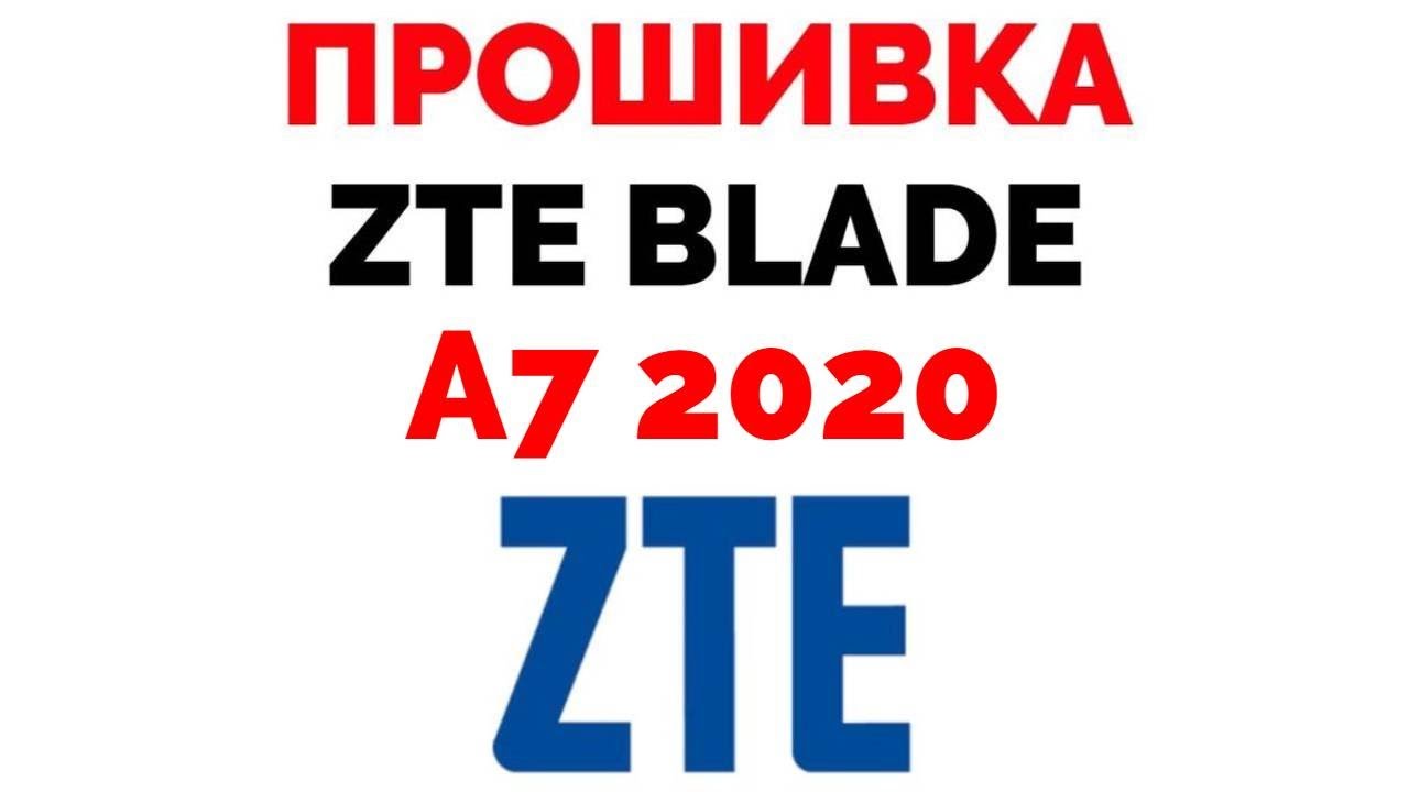 ZTE Blade A7 2020 прошивка где скачать прошивку ?
