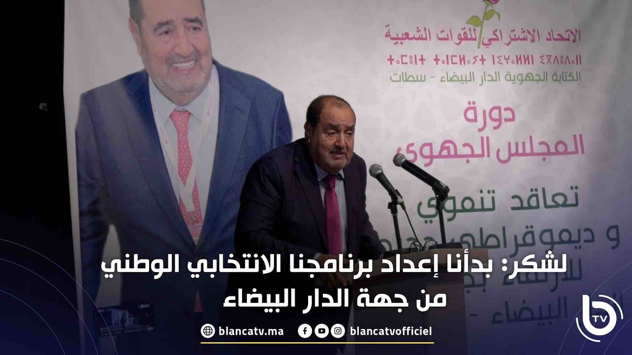 لشكر: بدأنا إعداد برنامجنا الانتخابي الوطني من جهة الدار البيضاء