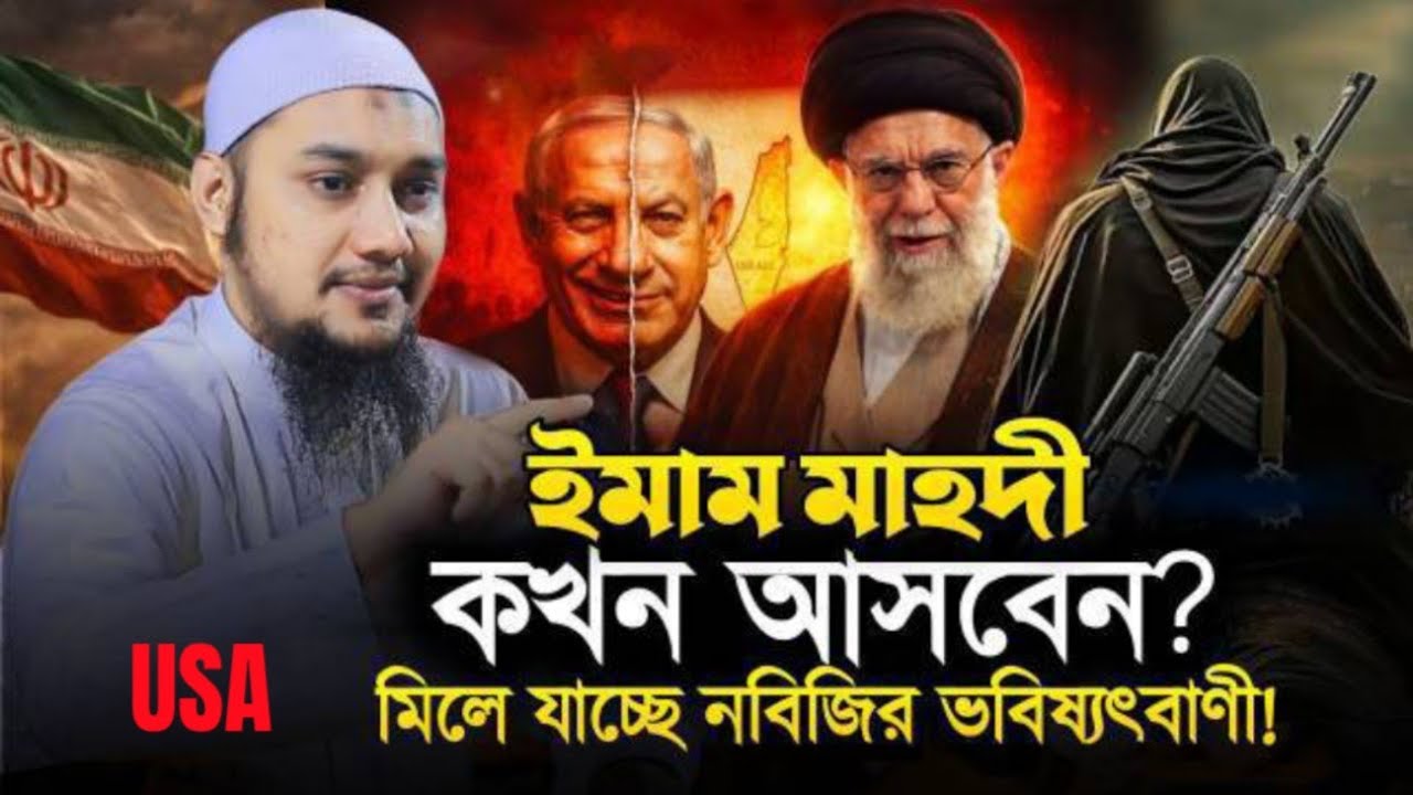 আমেরিকা VS ইরানের যুদ্ধ মিলে যাচ্ছে নবিজির ভবিষ্যৎবানী || USA || Abu Tawhaa Muhammad Adnan