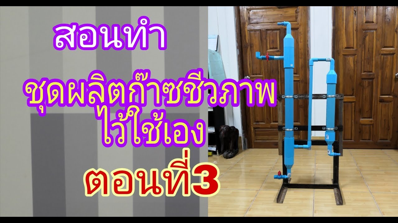🔥สอนทำชุดผลิตก๊าซชีวภาพไว้ใช้เอง ตอนที่3 (ชุดกรองก๊าซชีวภาพ)​