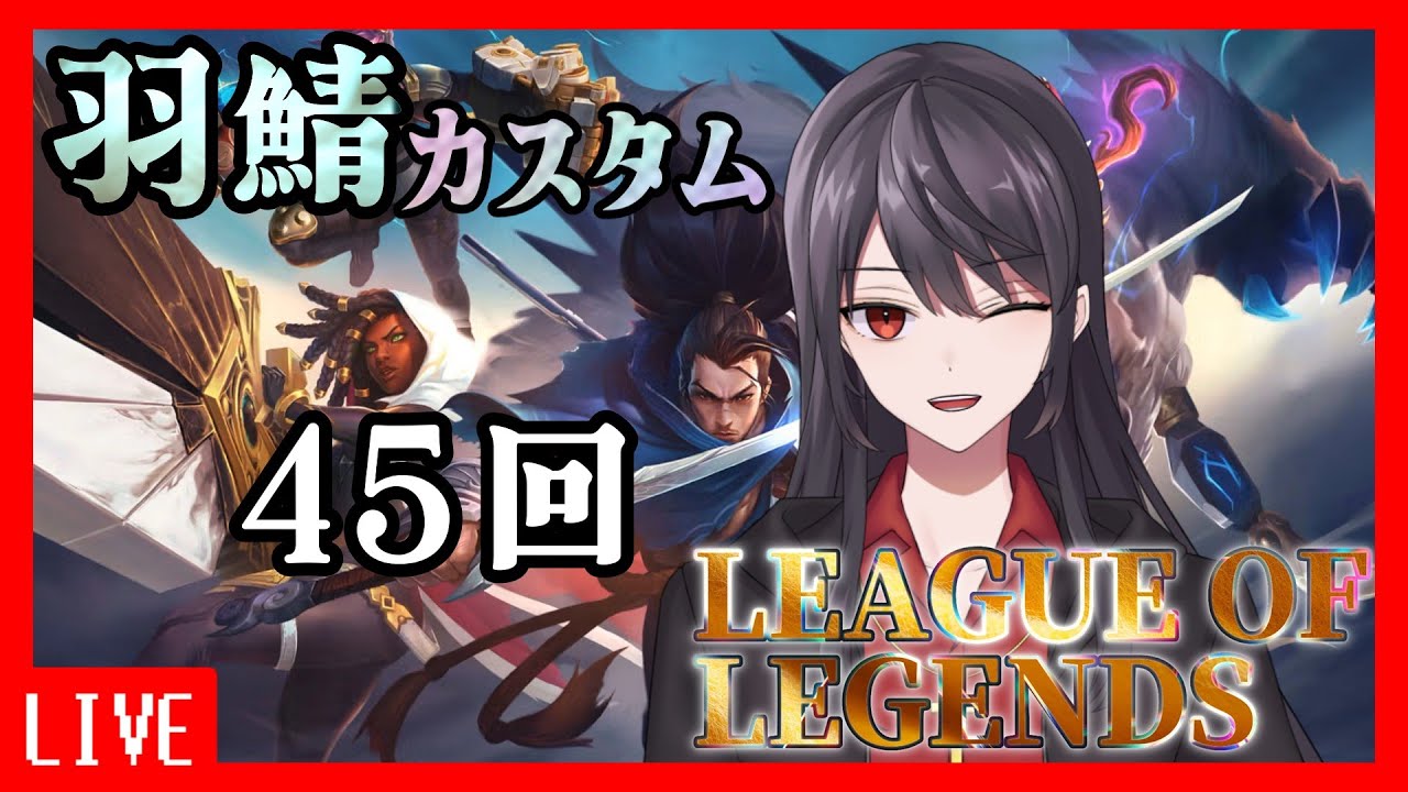 羽カス45回ですぞ【League of Legends】