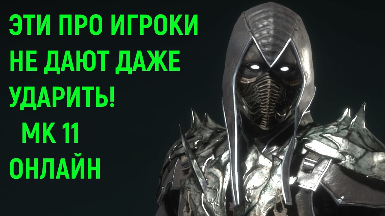 Эти про игроки не дают даже ударить! - Мортал Комбат 11 онлайн  Mortal Kombat 11 High Level Gameplay
