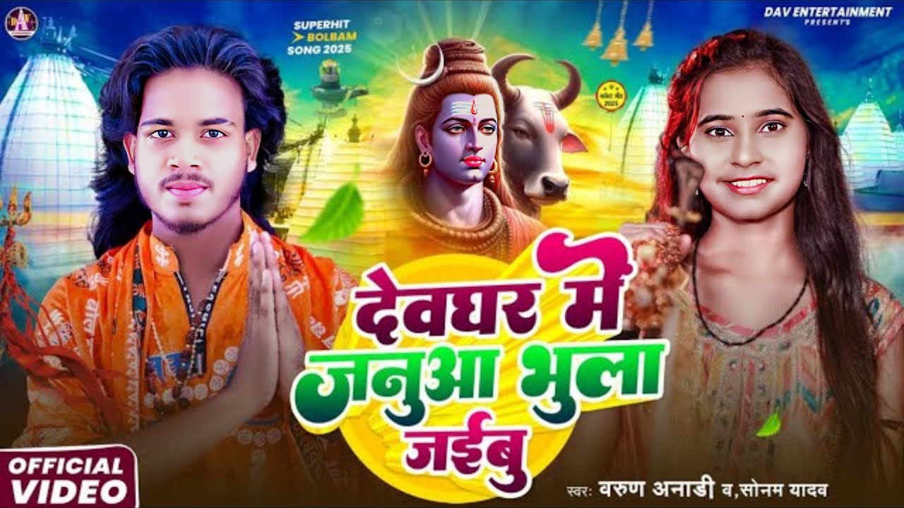 #Video | देवघर में जनूआ भुला जइबु | #Varun Anari#Sonam Yadav Ka Bolbam Gana | Maghi Bolbam Song 2025