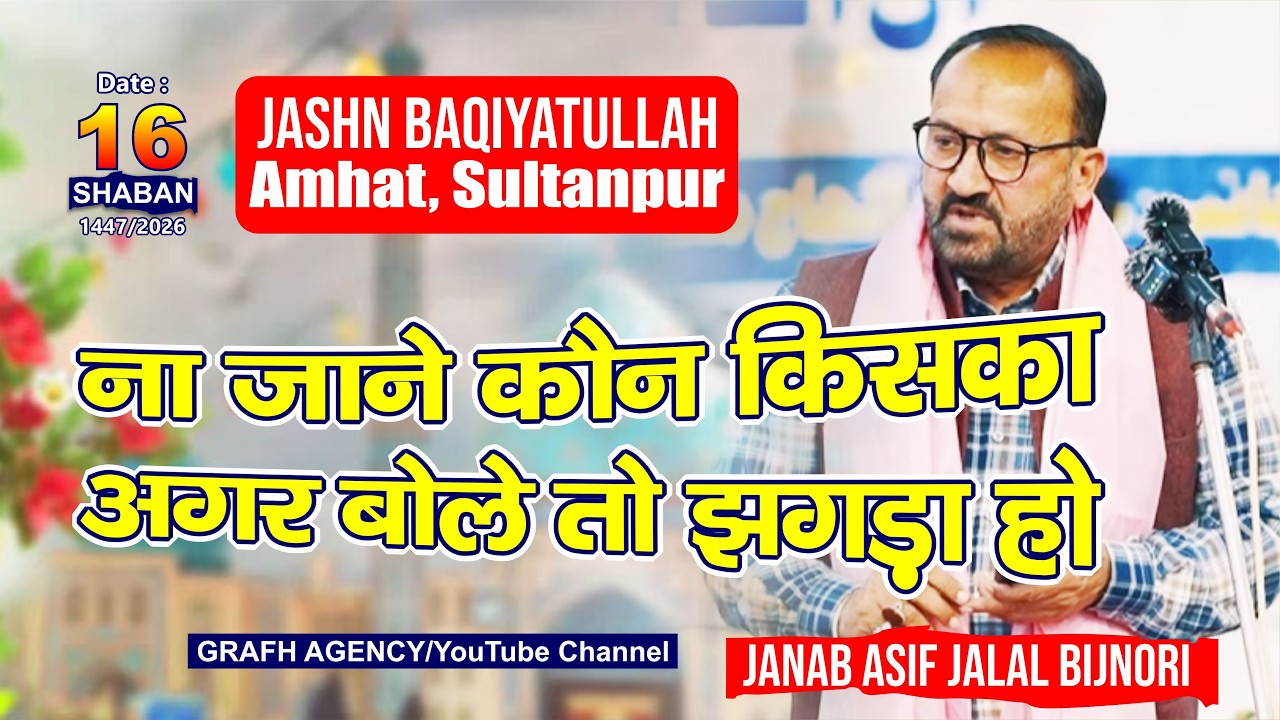 Na Jane Kon Kiska Agar Bole To Jhada Ho | Asif Jalal Bijnori | Jashn e Baqiyatullah 2026 | Amhat