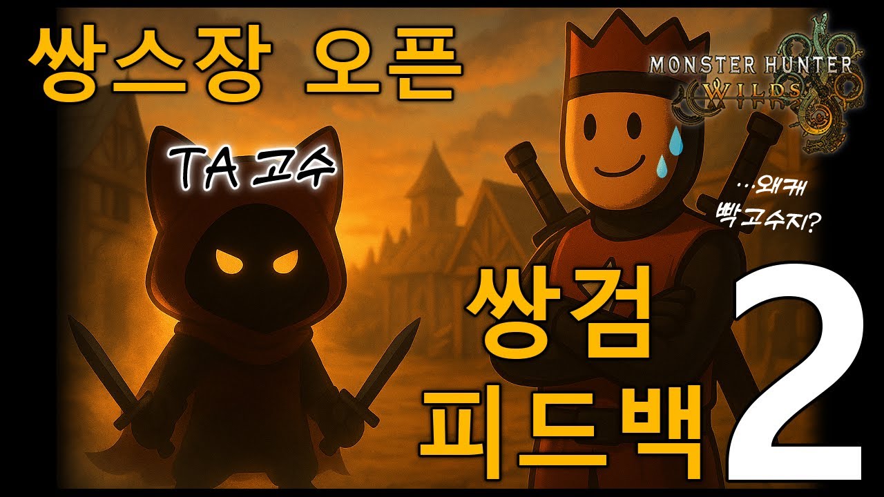 [MHWilds] 이분, TA 고수 맞습니다. 근데, 제가 피드백 합니다. [쌍스장 2편]