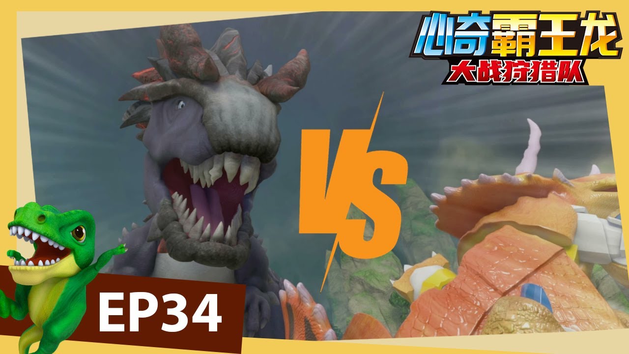心奇霸王龙大战狩猎队 | EP34 黑暗羽王龙 | 霸王龍 | 恐龙卡通 | 冒险 | Dinosaur | Kids Cartoon | Dino Trainers Chinese