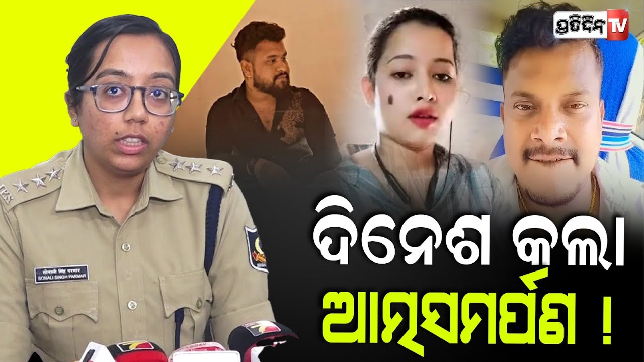 ଦିନେଶ କଲା ଆତ୍ମସମର୍ପଣ ! Main accused of Satyabrata Pradhan Murder case Dinesh surrender, bbsr