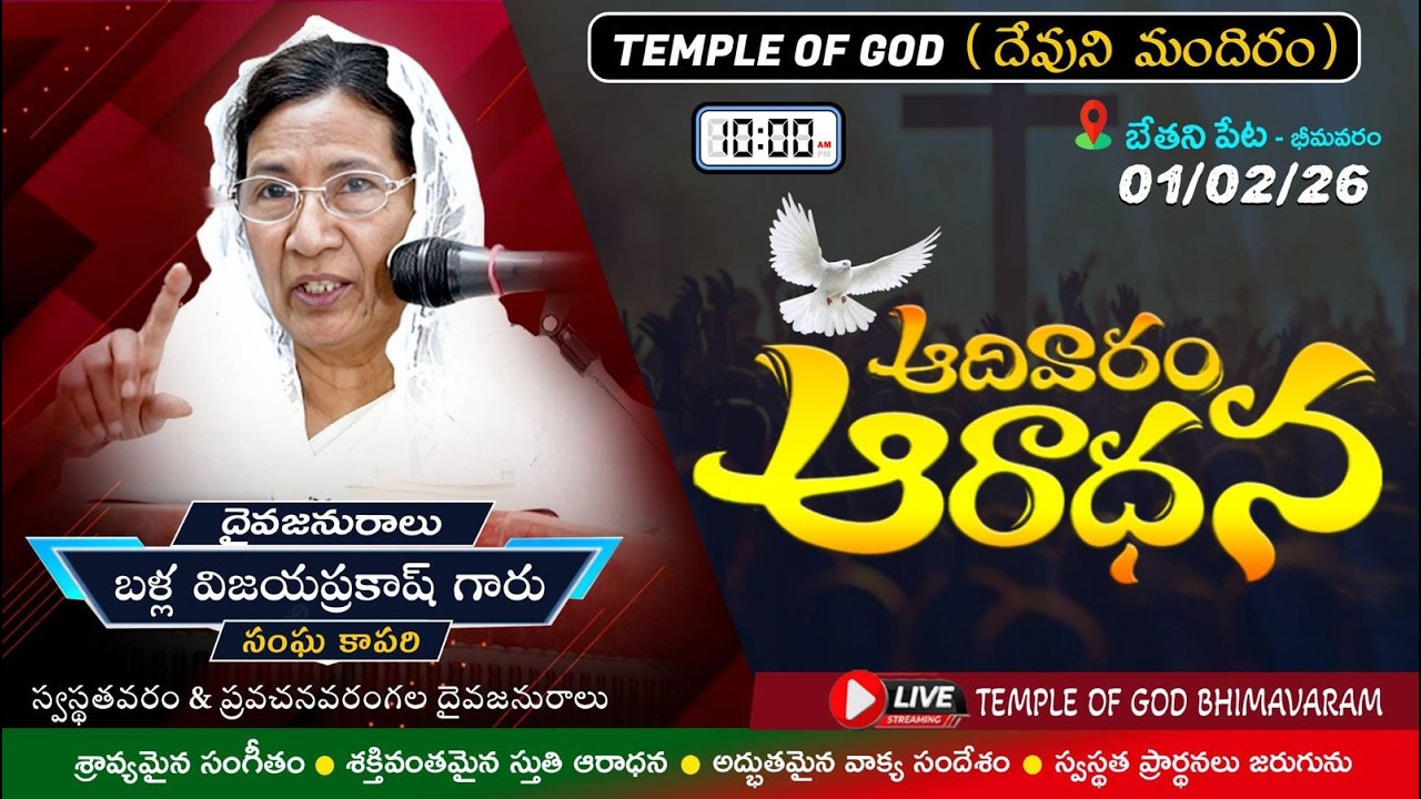 ఆదివారపు ఆరాధన || Sunday Service || బేతని పేట - భీమవరం || Temple of God || 01-02-2026 || Worship