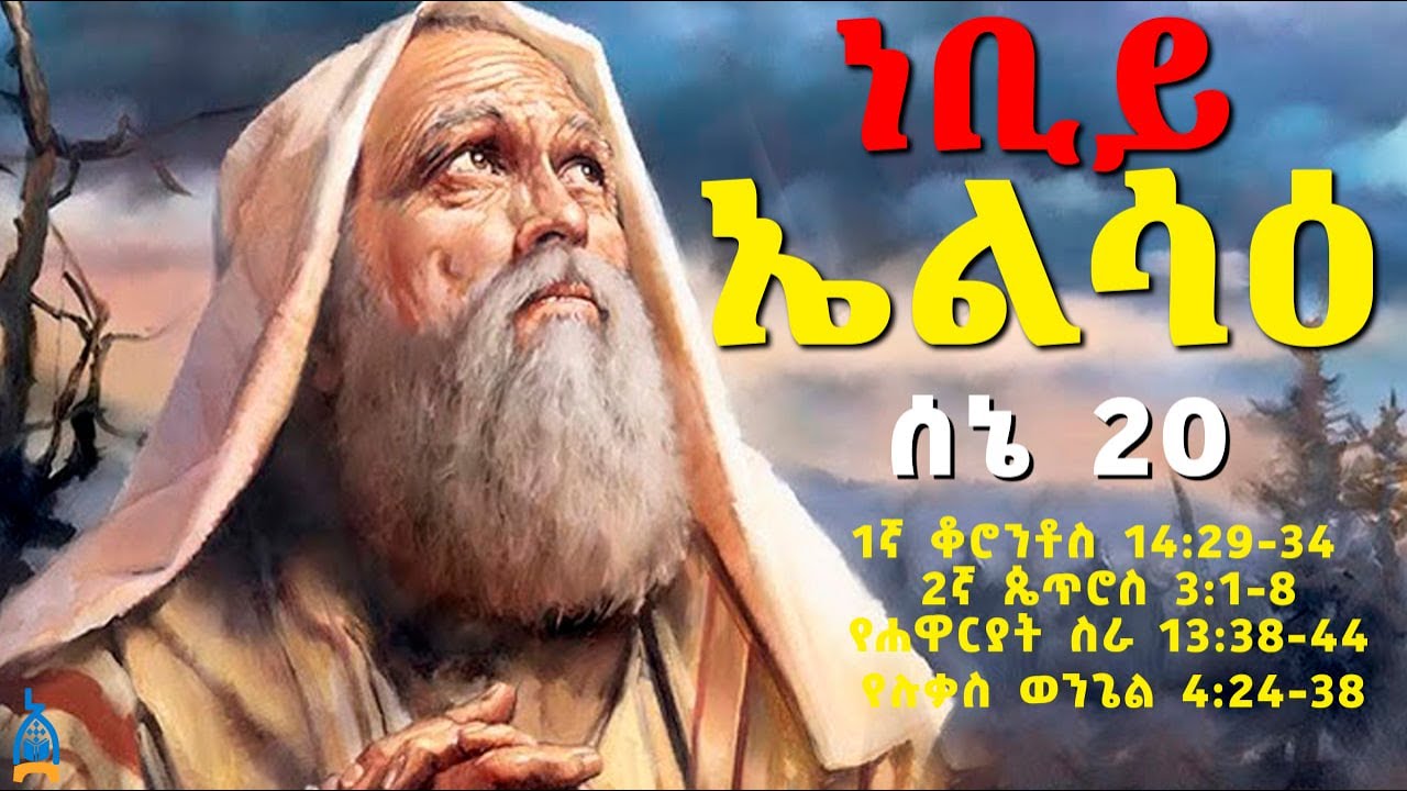 🔴 ቅዱስ ነቢይ ኤልሳዕ | ሰኔ 20 | ግጻዌ እና ስንክሳር #ethiopian