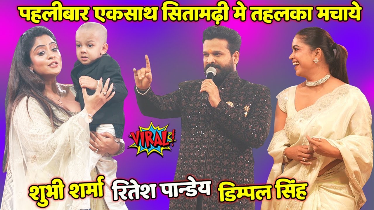 पहलीबार #Ritesh Pandey #Dimple Singh और Shurbhi Sharma सीतामढ़ी में एकसाथ मचाए तहलका New Stage Show