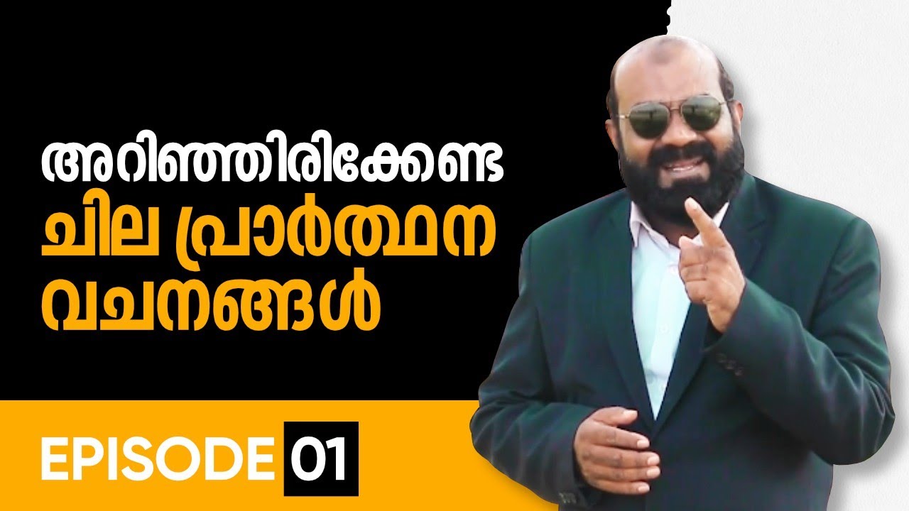 അറബികൾ സാധാരണ ഉപയോഗിക്കുന്ന ചില പ്രാർത്ഥന വചനങ്ങൾ | Part 01