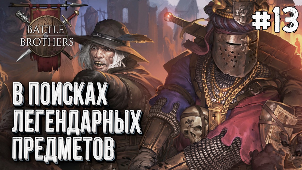 412-й Троянский Полк в Battle Brothers, Стрим #13