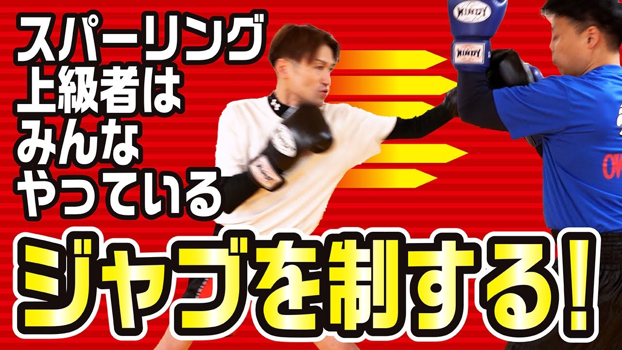 【スパーリング上達】スパーリング上級者はみんなやっているジャブを制する〜スパーリング上達へ〜