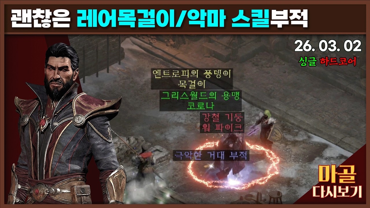 [2026.03.02] 샤코(7/7)야 힘을내 노생명력 나도몰라 워록 14일차 디아블로2레저렉션&게임방송 라이브 #diablo