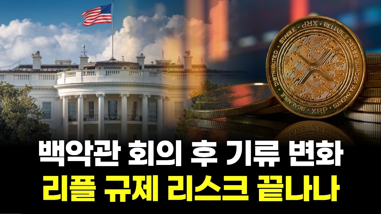 백악관 회의 후 기류 변화…리플 규제 리스크 끝나나