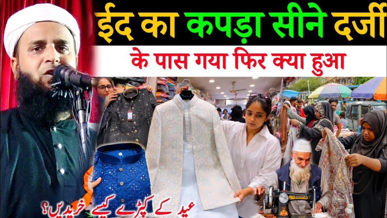 ईद का कपड़ा लेकर दर्जी के पास गया फिर क्या हुआ ll Maulana Sohrab Kolkatta