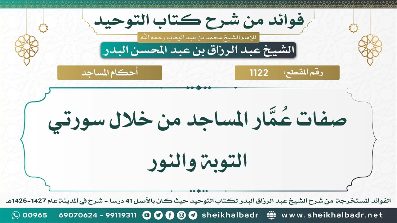 [1122] صفات عمار المساجد من خلال سورتي التوبة والنور - الشيخ عبد الرزاق البدر