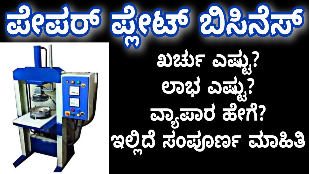 How to start paper plate business kannada