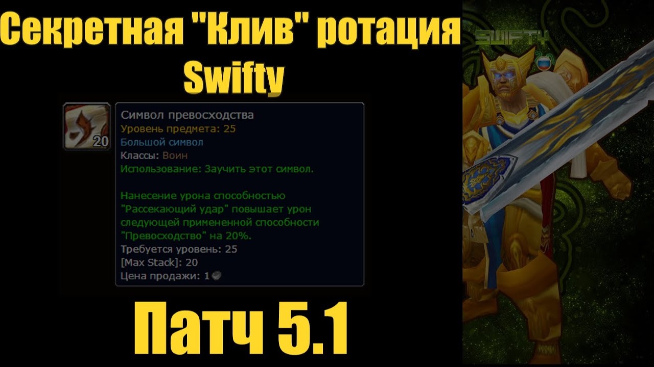 Swifty Warrior Secret Cleave Spec Russian / Секретная клив ротация Swifty