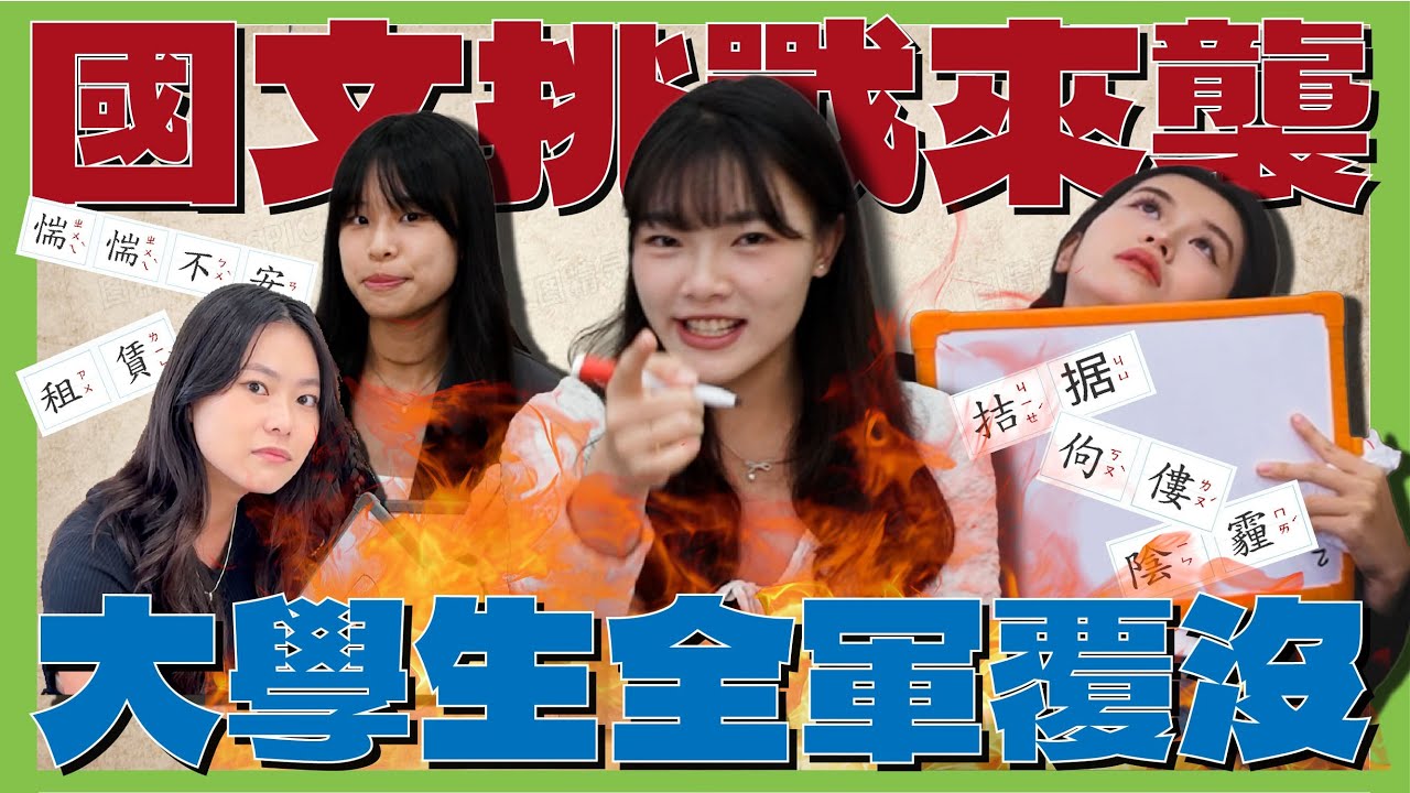 【SISISUSU】國文老師氣到昏倒！我們的語文程度慘不忍睹🤣｜中文挑戰