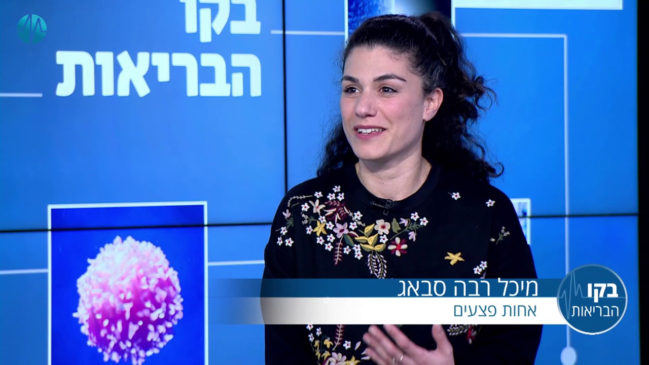 פצעים קשיי ריפוי - צוות המומחים של שירות מרפא לפצע בתכנית בקו הבריאות בהגשת פרופ' קרסו ומירי נבו