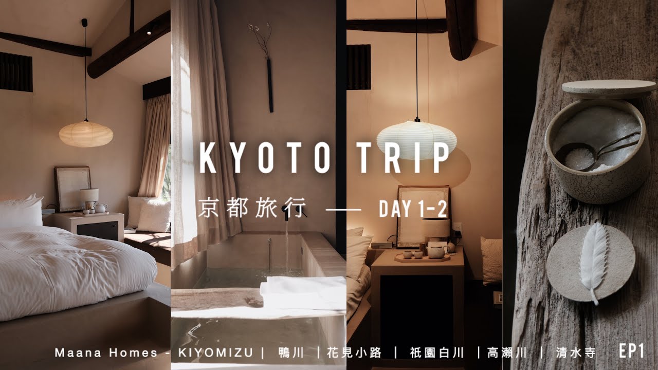 ［Kyoto Trip] 京都旅行 - 在京町家改建的Maana Kiyomizu 住一晚 | 鴨川 & 清水寺 周邊散步