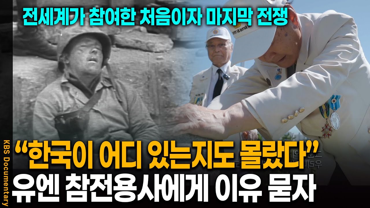 &ldquo;당시 난 한국이 어디 있는지도 몰랐다&rdquo; 유엔 참전용사에게 참전 이유 묻자.. | 베테랑 | KBS 20251118 방송
