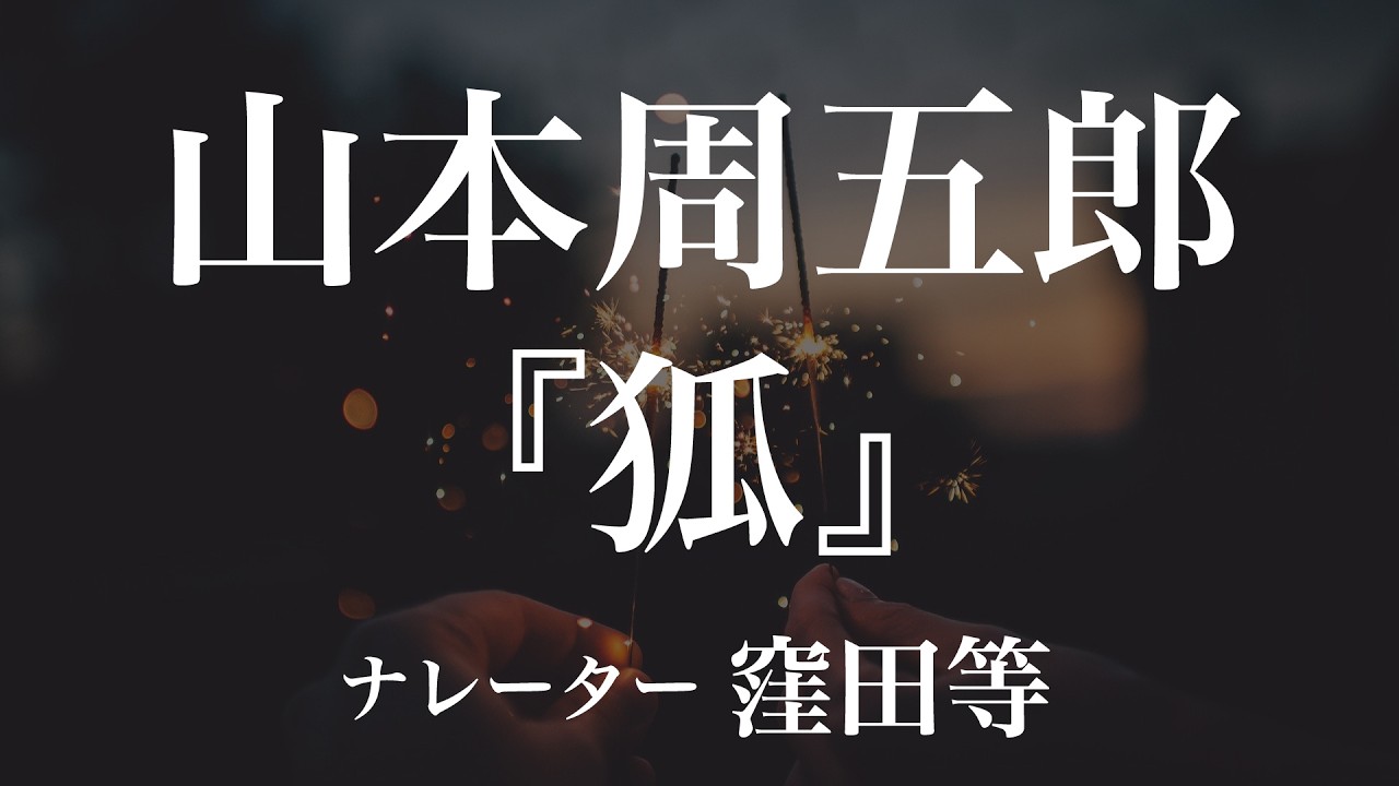『狐』作：山本周五郎　朗読：窪田等　作業用BGMや睡眠導入 おやすみ前 教養にも 本好き 青空文庫