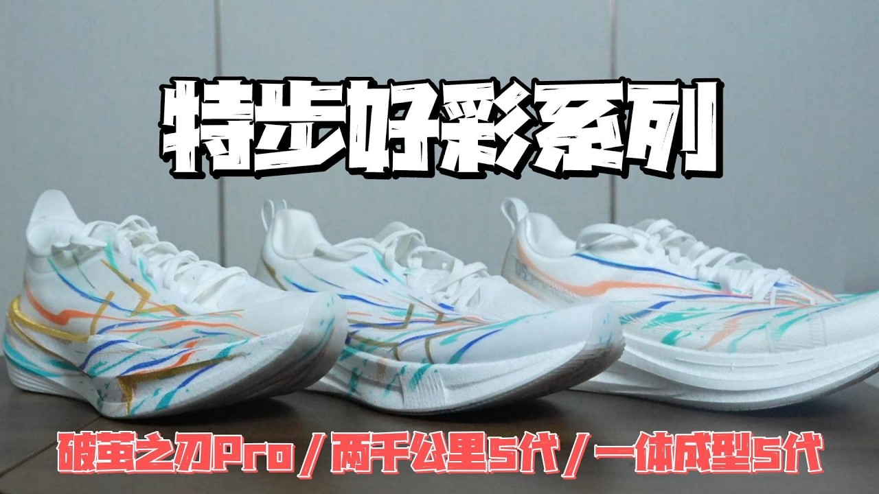 马年穿好彩，你就是赛道上最靓的仔——特步好彩系列跑鞋体验分享