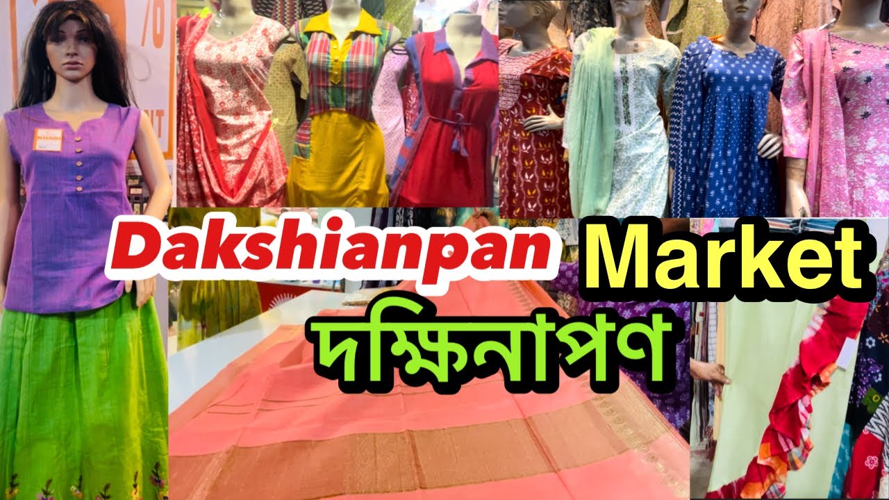 Dakshinapan Market Latest Collection🛍️| Summer Special Collection | দক্ষিনাপণ মার্কেট |