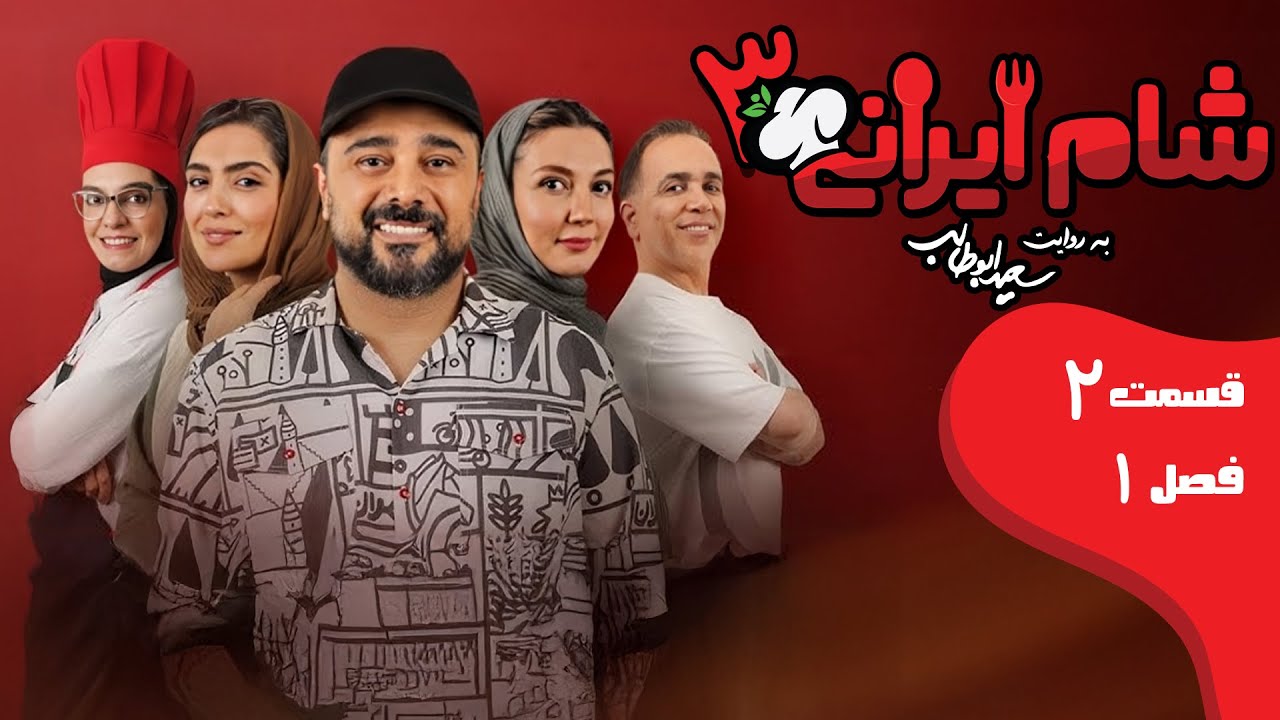 شام ایرانی 3 - فصل 1 - قسمت 2 (میزبان: مونا کرمی) | Shame Irani 3 - Season 1 - Part 2