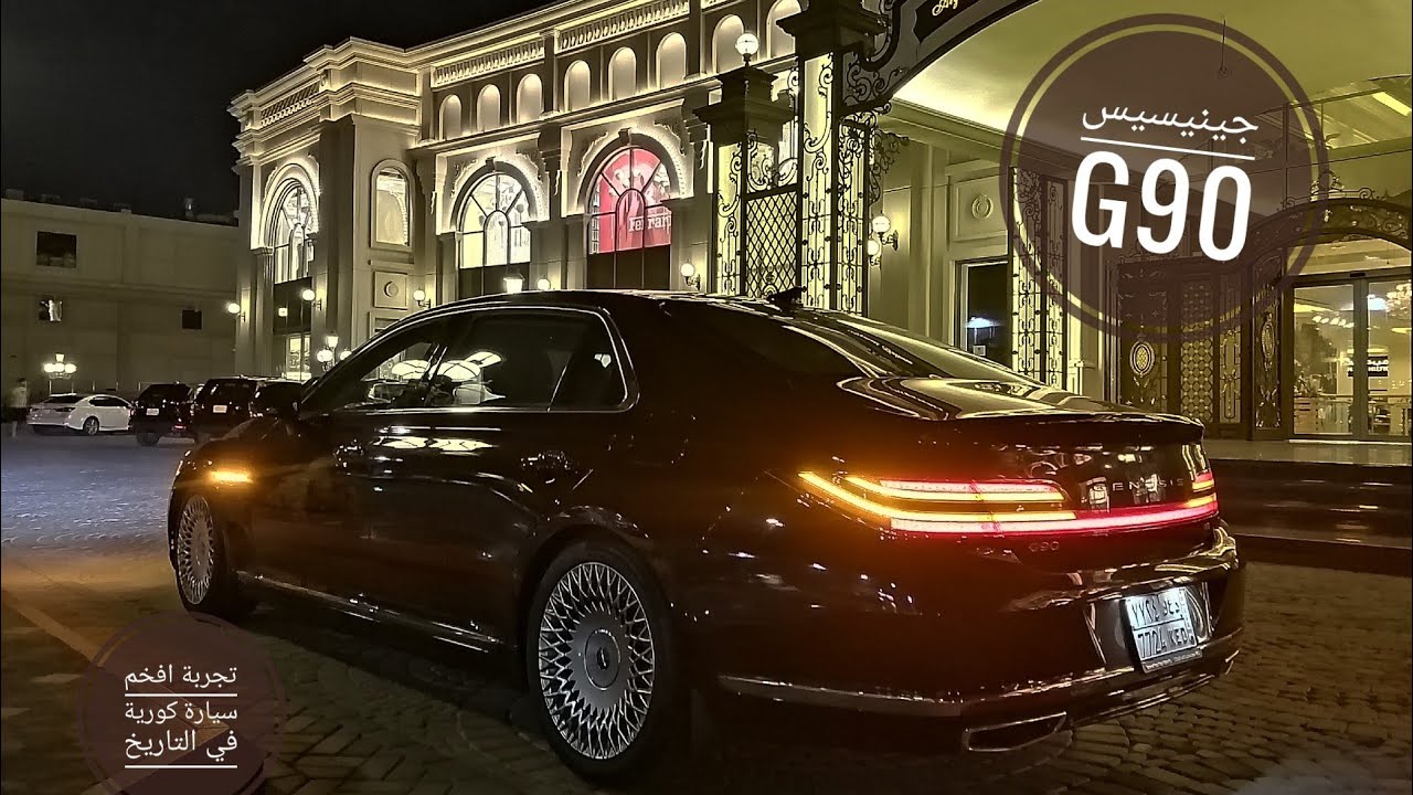 قبل ما تشتري جينيسيس G90 الجديدة 2020 - تجربة واختبار - هل تغنيك عن مرسيدس اس كلاس والفئة السابعة؟